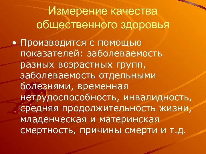 Измерение качества общественного здоровья Производится с помощью показателей: заболеваемость разных возрастных