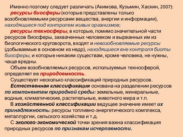 Именно поэтому следует различать (Акимова, Кузьмин, Хаскин, 2007): ресурсы биосферы (которые