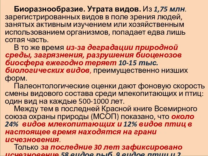 Биоразнообразие. Утрата видов. Из 1,75 млн. зарегистрированных видов в поле зрения