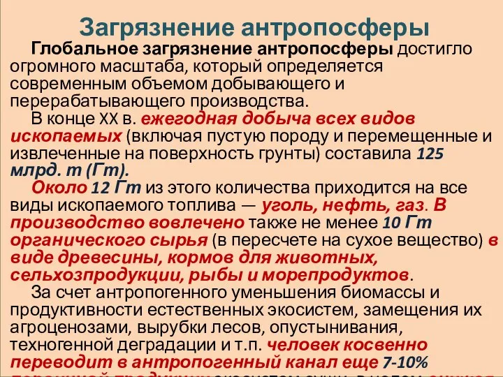 Загрязнение антропосферы Глобальное загрязнение антропосферы достигло огромного масштаба, который определяется современным