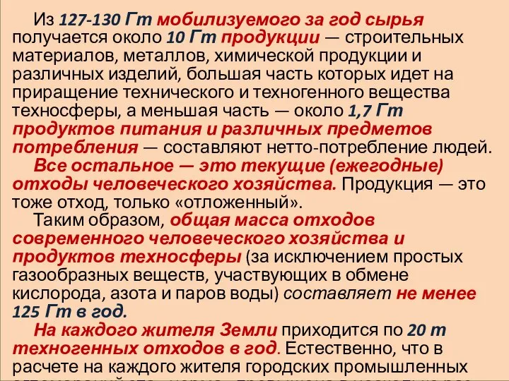 Из 127-130 Гт мобилизуемого за год сырья получается около 10 Гт