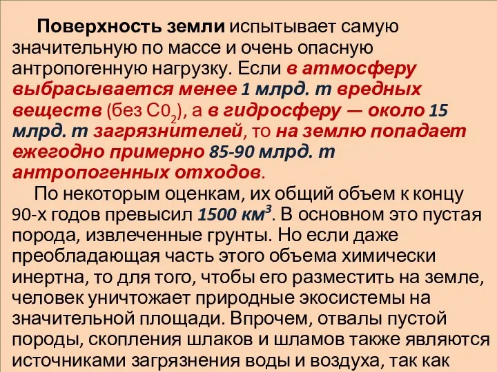 Поверхность земли испытывает самую значительную по массе и очень опасную антропогенную