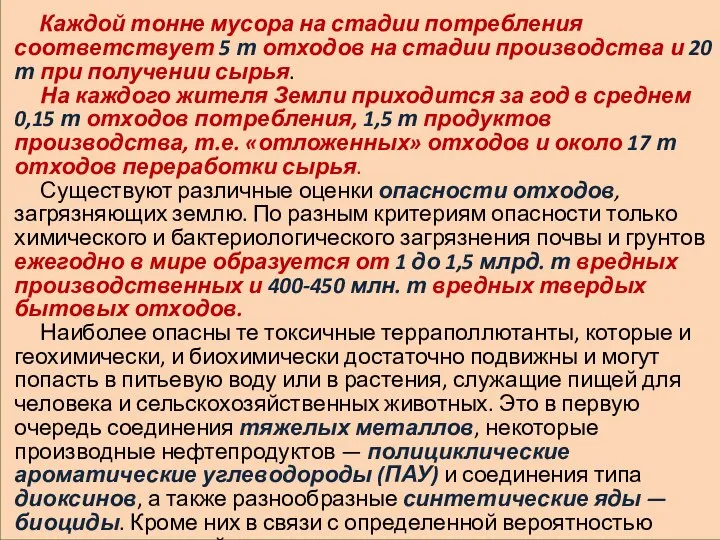 Каждой тонне мусора на стадии потребления соответствует 5 т отходов на