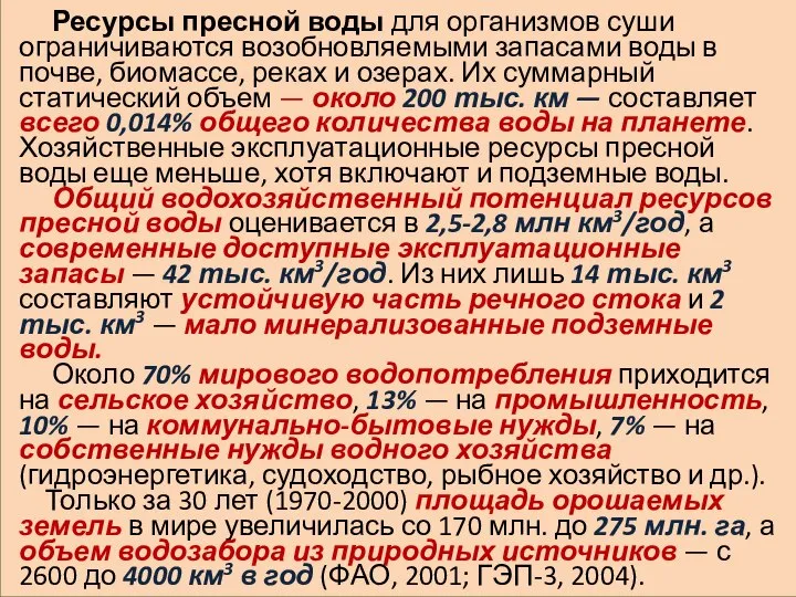 Ресурсы пресной воды для организмов суши ограничиваются возобновляемыми запасами воды в