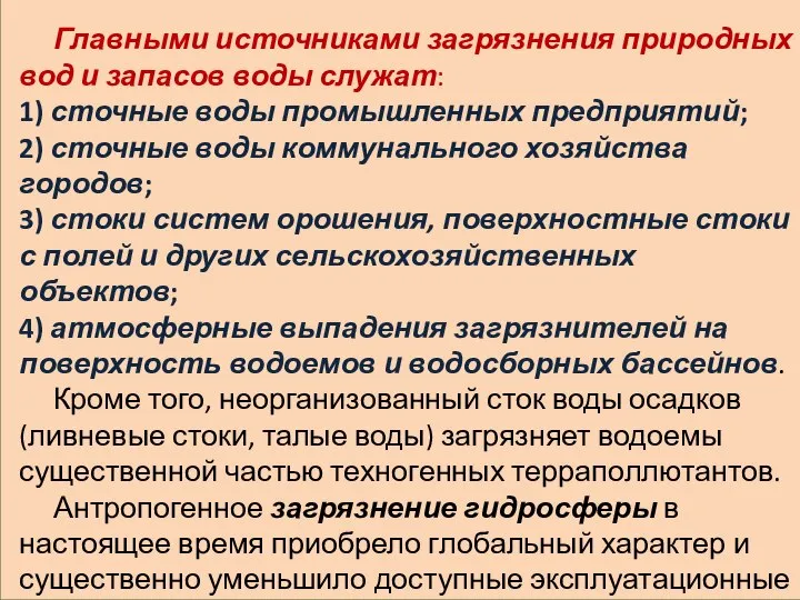 Главными источниками загрязнения природных вод и запасов воды служат: 1) сточные