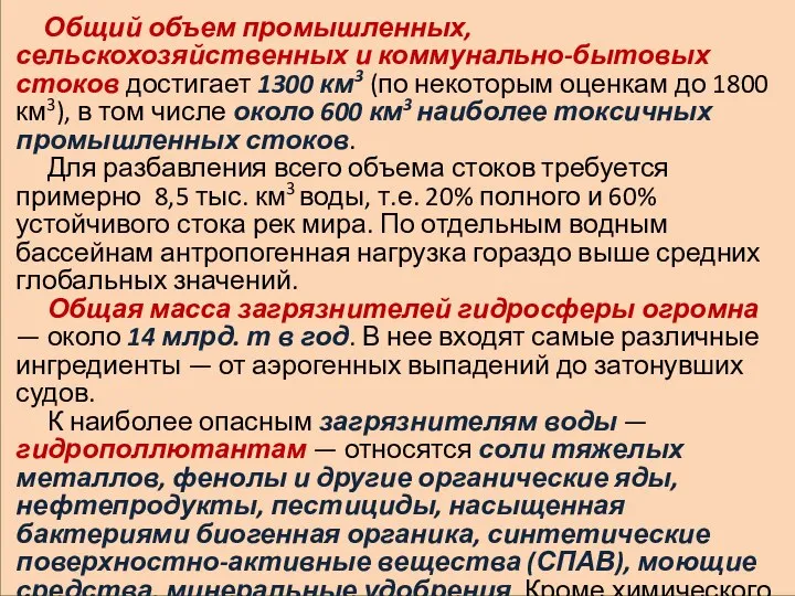 Общий объем промышленных, сельскохозяйственных и коммунально-бытовых стоков достигает 1300 км3 (по