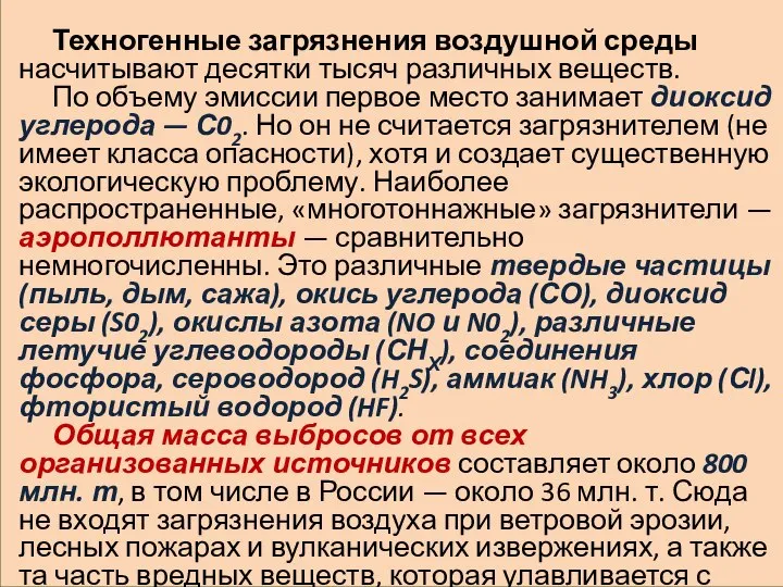 Техногенные загрязнения воздушной среды насчитывают десятки тысяч различных веществ. По объему