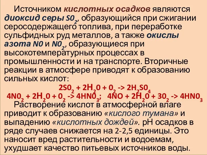 Источником кислотных осадков являются диоксид серы S02, образующийся при сжигании серосодержащего