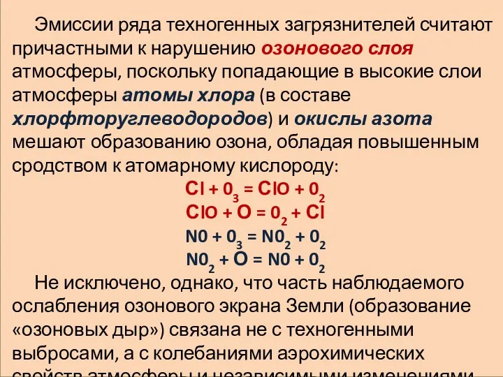 Эмиссии ряда техногенных загрязнителей считают причастными к нарушению озонового слоя атмосферы,