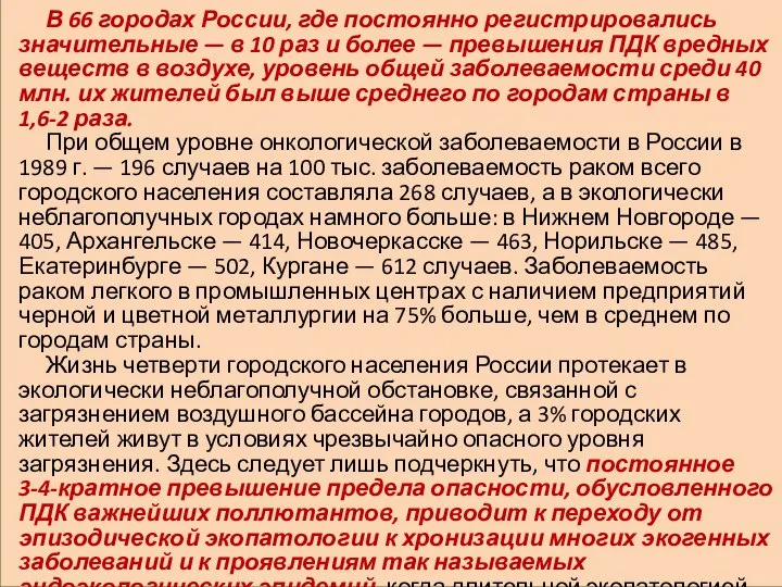 В 66 городах России, где постоянно регистрировались значительные — в 10