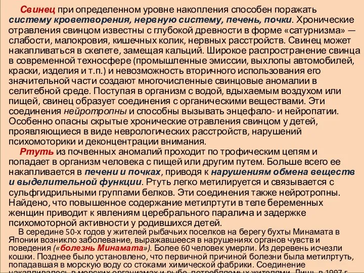 Свинец при определенном уровне накопления способен поражать систему кроветворения, нервную систему,