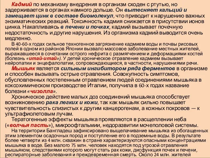 Кадмий по механизму внедрения в организм сходен с ртутью, но задерживается