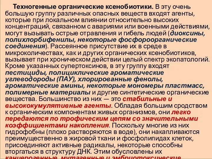 Техногенные органические ксенобиотики. В эту очень большую группу различных опасных веществ