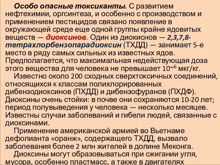 Особо опасные токсиканты. С развитием нефтехимии, оргсинтеза, и особенно с производством