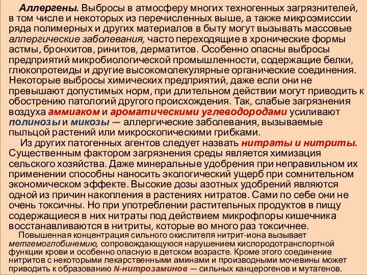 Аллергены. Выбросы в атмосферу многих техногенных загрязнителей, в том числе и