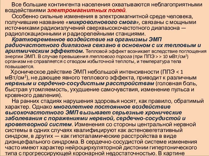 Все большие контингента населения охватываются неблагоприятными воздействиями электромагнитных полей. Особенно сильные