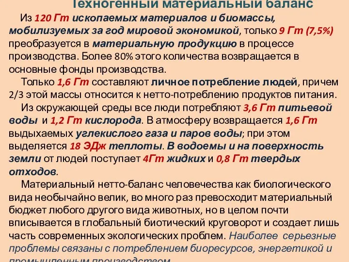 Техногенный материальный баланс Из 120 Гт ископаемых материалов и биомассы, мобилизуемых