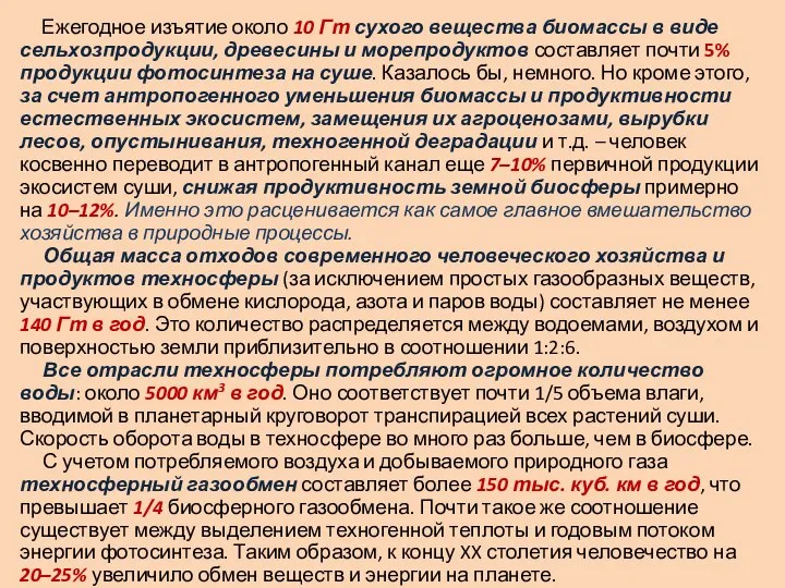 Ежегодное изъятие около 10 Гт сухого вещества биомассы в виде сельхозпродукции,