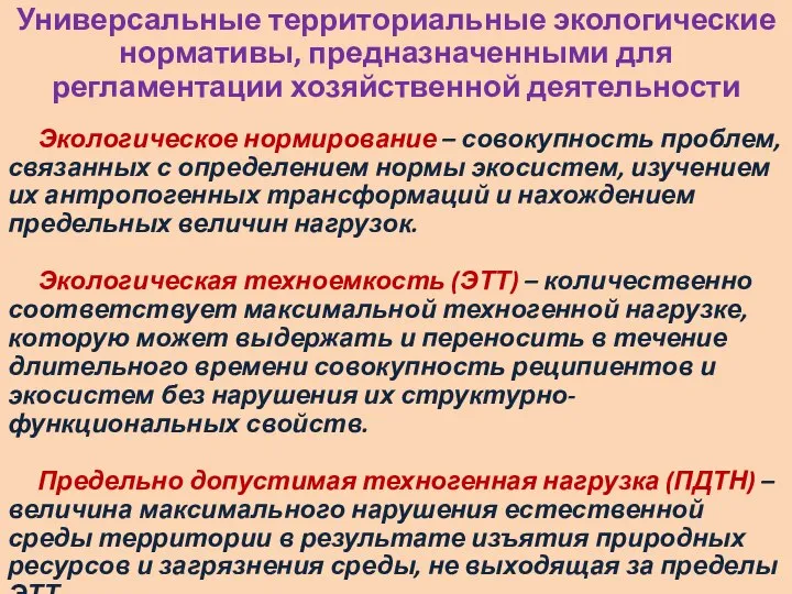 Универсальные территориальные экологические нормативы, предназначенными для регламентации хозяйственной деятельности Экологическое нормирование