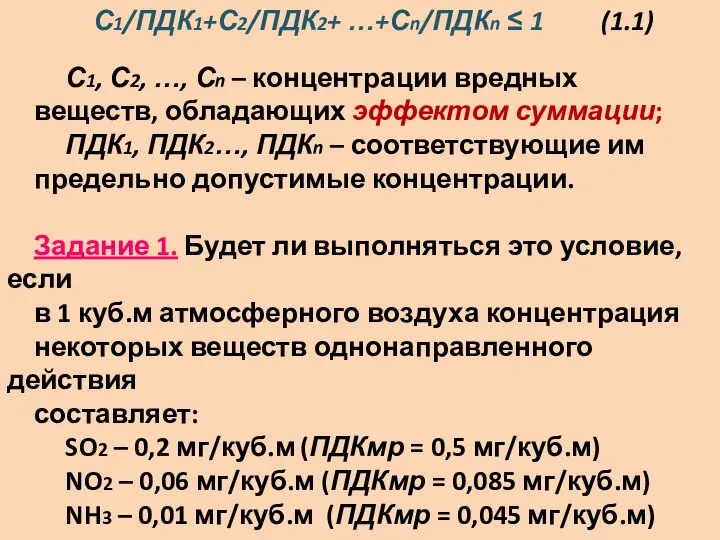 С1/ПДК1+С2/ПДК2+ …+Сn/ПДКn ≤ 1 (1.1) С1, С2, …, Сn – концентрации