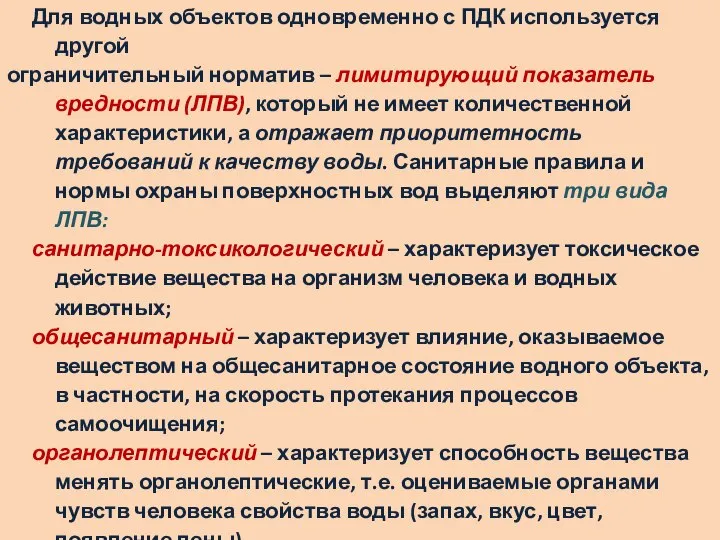 Для водных объектов одновременно с ПДК используется другой ограничительный норматив –