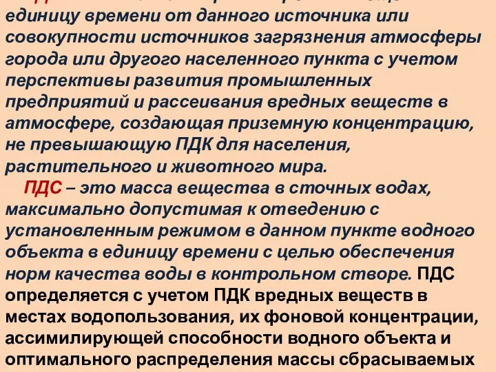 ПДВ – это масса выбросов вредных веществ в единицу времени от