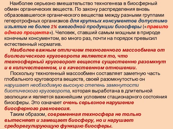 Наиболее серьезно вмешательство техногенеза в биосферный обмен органических веществ. По закону