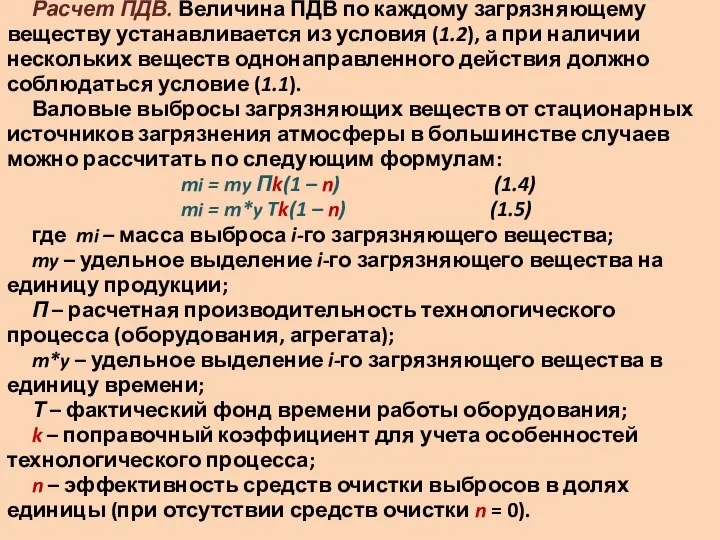 Расчет ПДВ. Величина ПДВ по каждому загрязняющему веществу устанавливается из условия