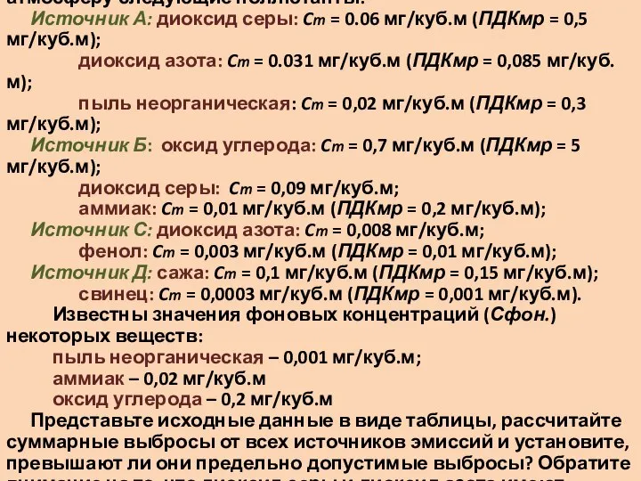 Задание 3. Четыре источника эмиссий выбрасывают в атмосферу следующие поллютанты: Источник