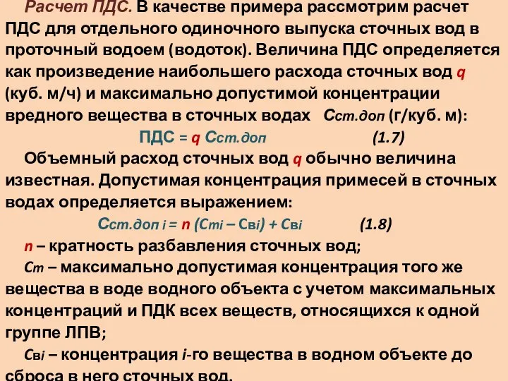 Расчет ПДС. В качестве примера рассмотрим расчет ПДС для отдельного одиночного