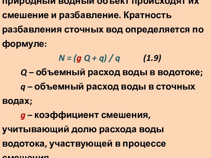 При поступлении сточных вод в природный водный объект происходят их смешение