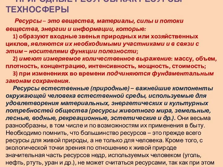 ПРИРОДНЫЕ РЕСУРСЫ КАК РЕСУРСЫ ТЕХНОСФЕРЫ Ресурсы – это вещества, материалы, силы