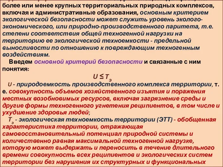 Для экосферы и ее частей - биомов, регионов, ландшафтов, т.е. более