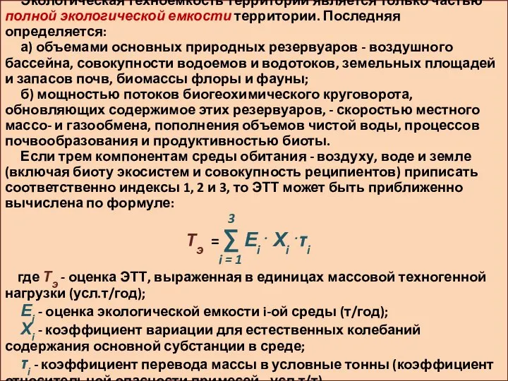 Экологическая техноемкость территории является только частью полной экологической емкости территории. Последняя