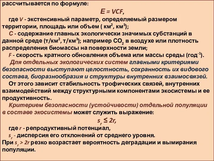 Экологическая емкость каждого из трех компонентов среды рассчитывается по формуле: Е