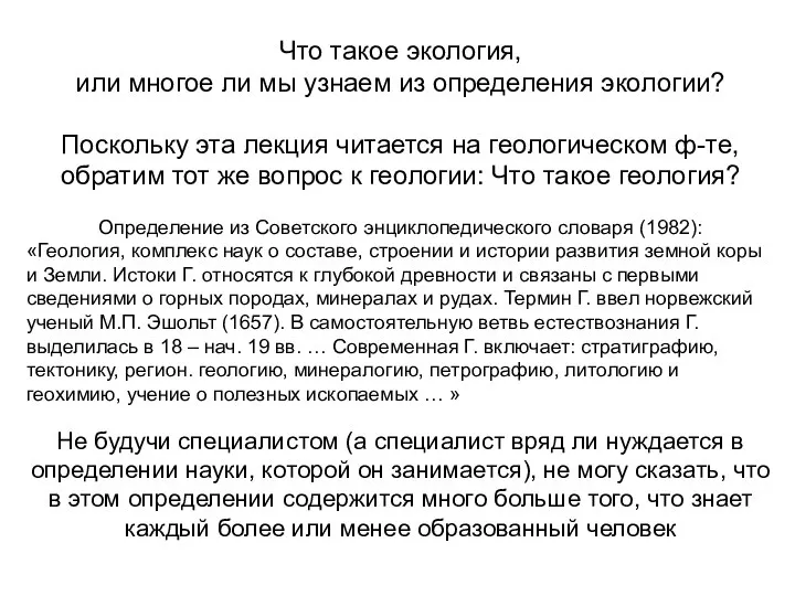 Что такое экология, или многое ли мы узнаем из определения экологии?