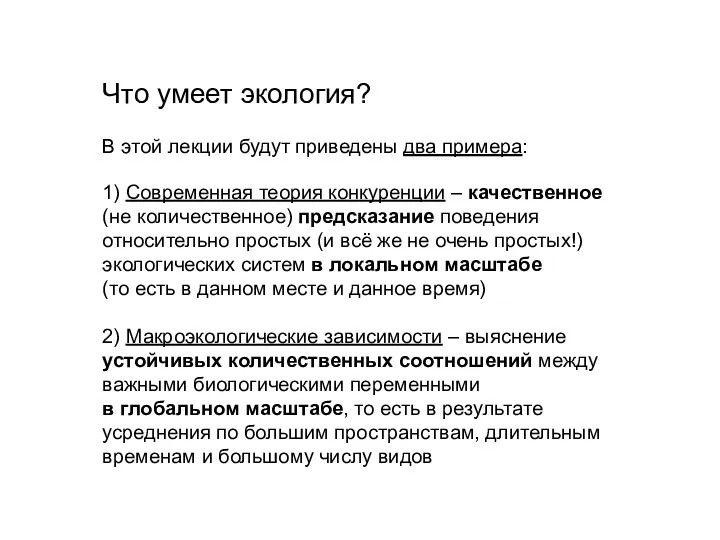 Что умеет экология? В этой лекции будут приведены два примера: 1)