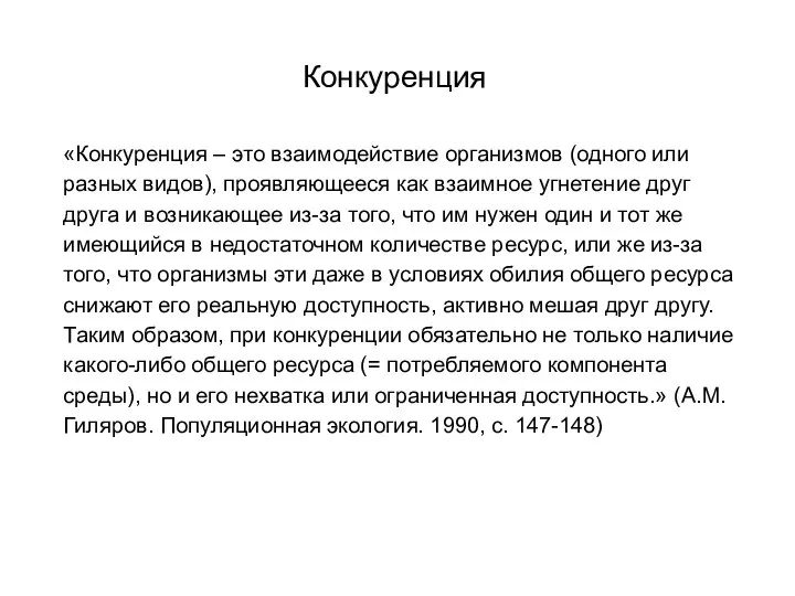 Конкуренция «Конкуренция – это взаимодействие организмов (одного или разных видов), проявляющееся