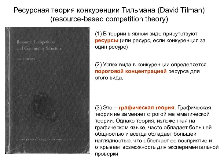 Ресурсная теория конкуренции Тильмана (David Tilman) (resource-based competition theory) (1) В