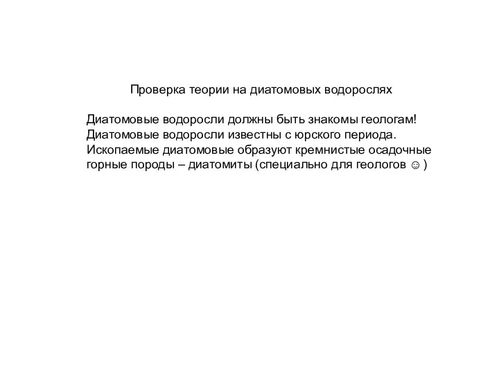 Проверка теории на диатомовых водорослях Диатомовые водоросли должны быть знакомы геологам!