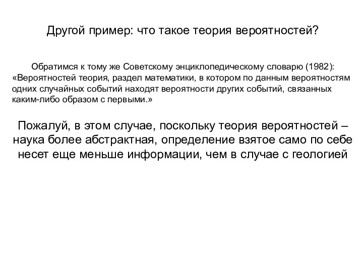 Другой пример: что такое теория вероятностей? Обратимся к тому же Советскому