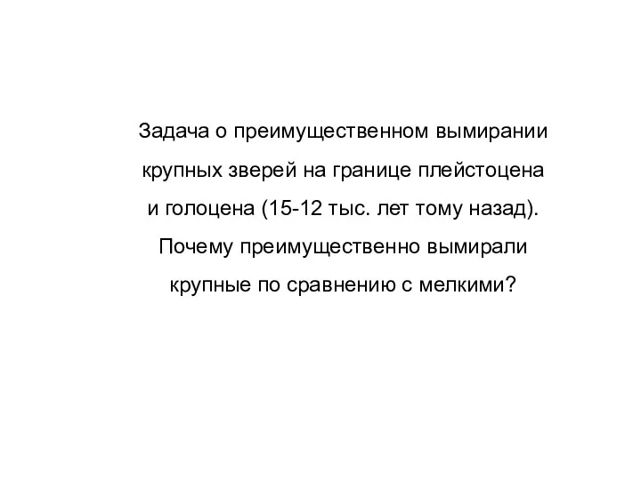 Задача о преимущественном вымирании крупных зверей на границе плейстоцена и голоцена