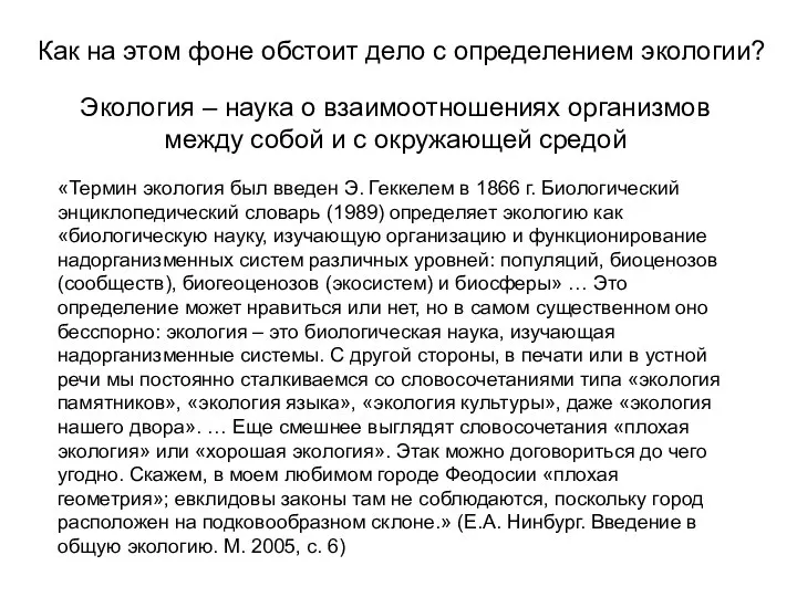 Как на этом фоне обстоит дело с определением экологии? «Термин экология