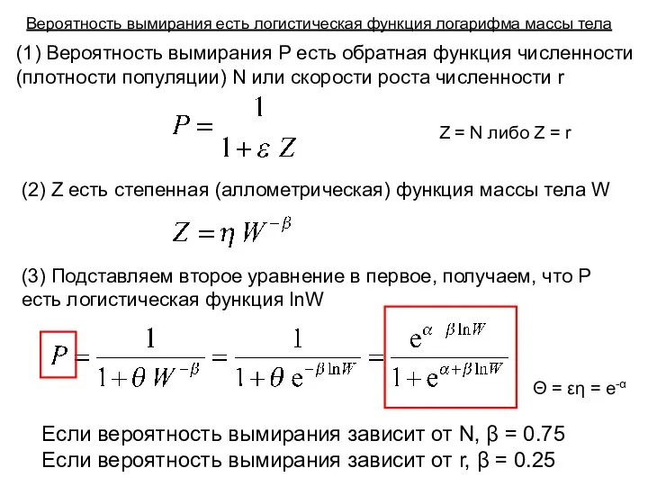 Z = N либо Z = r (1) Вероятность вымирания P