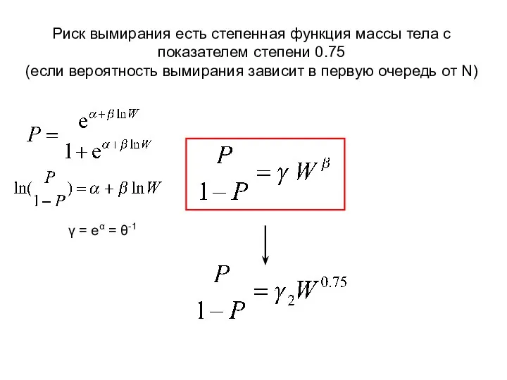 Риск вымирания есть степенная функция массы тела с показателем степени 0.75