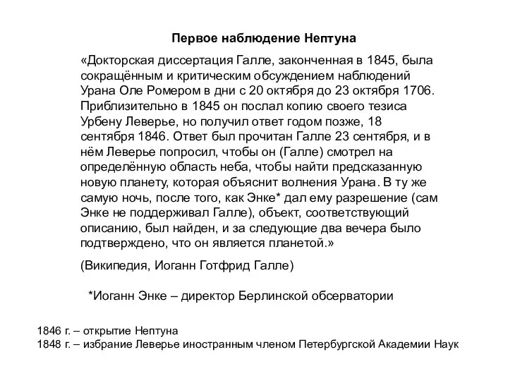 Первое наблюдение Нептуна «Докторская диссертация Галле, законченная в 1845, была сокращённым