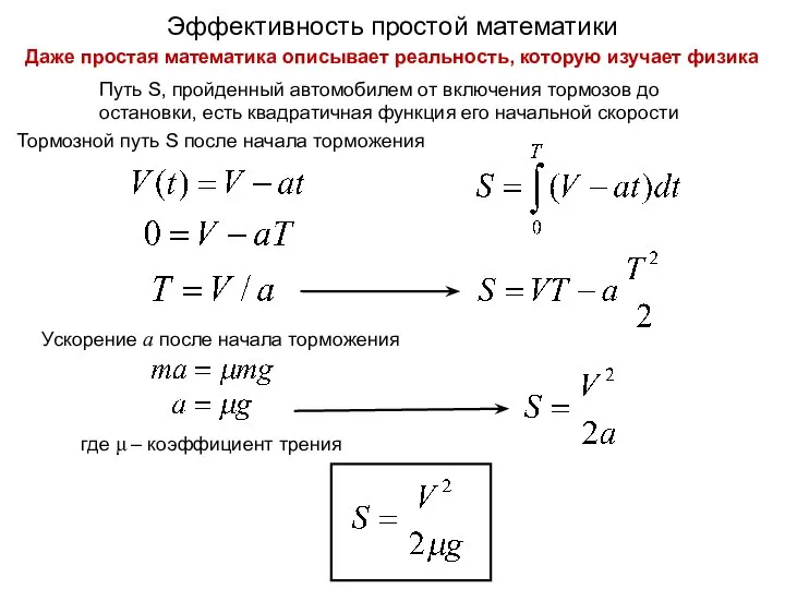 Тормозной путь S после начала торможения Ускорение a после начала торможения