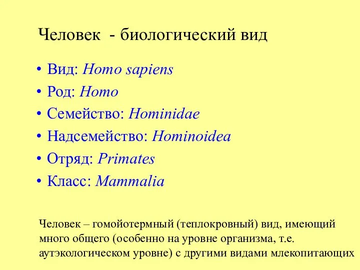 Вид: Homo sapiens Род: Homo Семейство: Hominidae Надсемейство: Hominoidea Отряд: Primates