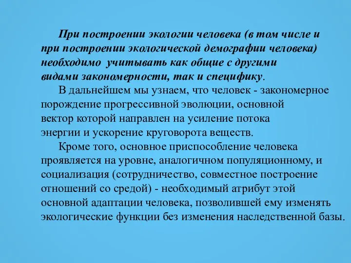 При построении экологии человека (в том числе и при построении экологической