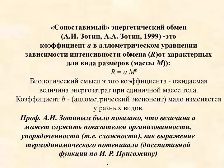 «Сопоставимый» энергетический обмен (А.И. Зотин, А.А. Зотин, 1999) -это коэффициент a